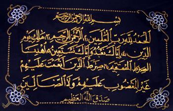 Surah Al-Fatiha (Velveteen Cloth)
